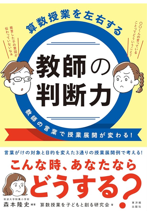 算数授業を子どもと創る 授業を変える言葉とかかわり方 | 森本 隆史